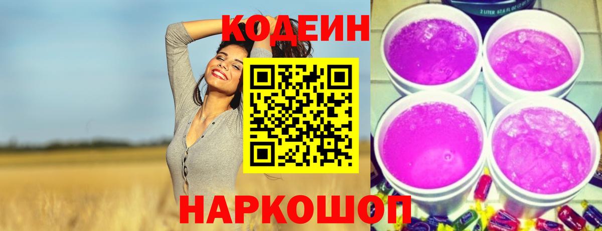 Кодеин напиток Lean (лин) Амурск
